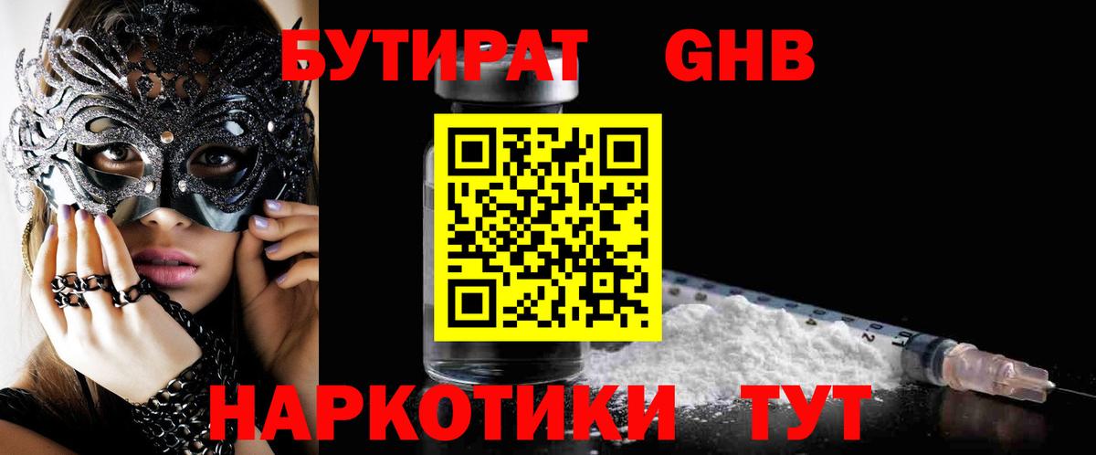 Тюмень  Бутират бутандиол  БУТИРАТ  Вход с VPN 