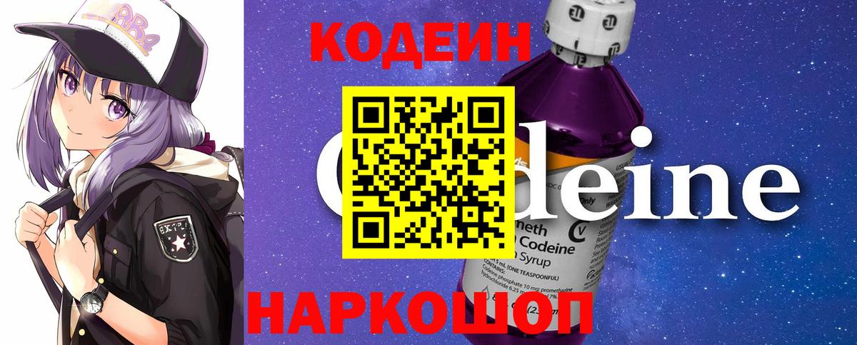 Кодеин Purple Drank Тюмень